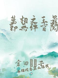 万相之王最新章节无弹窗阅读