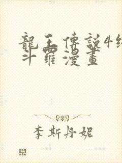 龙王传说4终极斗罗漫画