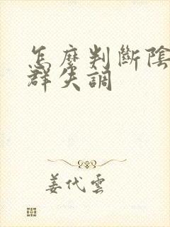 怎么判断阴道菌群失调