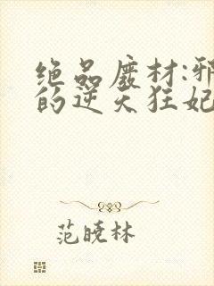 绝品废材:邪尊的逆天狂妃