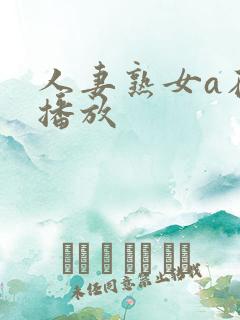 人妻熟女a在线播放