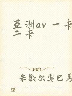 亚洲av 一卡二卡