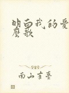 明白我的爱是什么歌