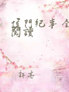 侯门纪事 全文阅读