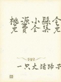 桃源小县令短剧免费全集免费播放
