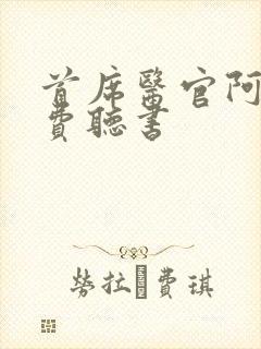 首席医官阿陈免费听书