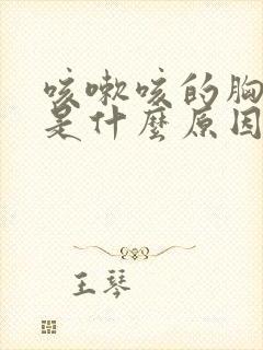 咳嗽咳的胸口痛是什么原因