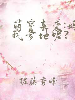 萌宝来袭:妈咪我爹地呢?