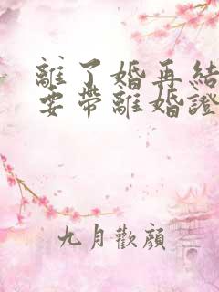 离了婚再结婚需要带离婚证吗