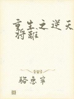 重生之逆天邪妃 将离
