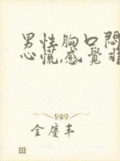 男性胸口闷痛,心慌,感觉非常压抑难受