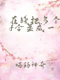 在线把多个pdf合并成一个