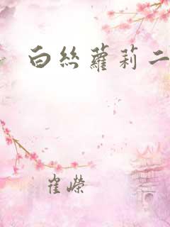 白丝萝莉二次元