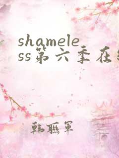 shameless第六季在线观看