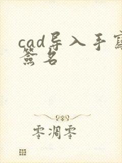 cad导入手写签名