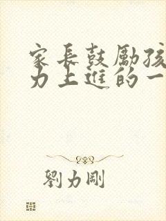家长鼓励孩子努力上进的一段话