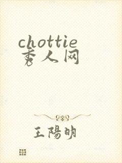 chottie秀人网