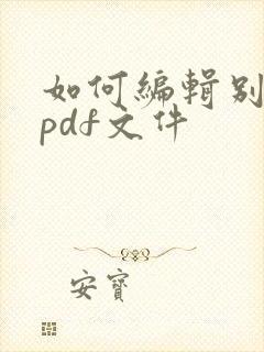 如何编辑别人的pdf文件