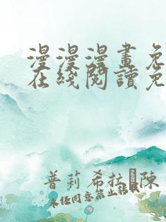 漫漫漫画免费版在线阅读免费