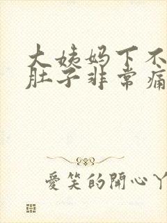 大姨妈下不来小肚子非常痛怎么办