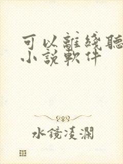 可以离线听书的小说软件
