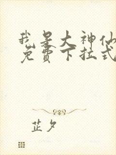 我是大神仙漫画免费下拉式古风