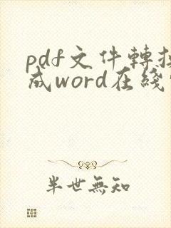 pdf文件转换成word在线转换