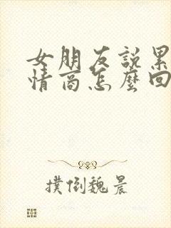 女朋友说累了高情商怎么回复