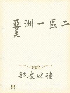 亚洲一区二区欧美