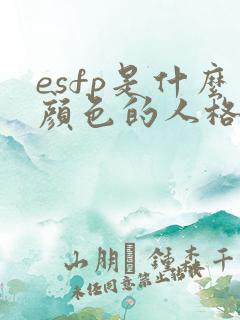 esfp是什么颜色的人格