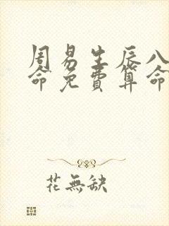 周易生辰八字算命免费算命
