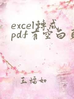 excel转成pdf有空白页怎么办