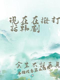 现在在拨打的电话韩剧