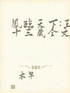 凤临天下:王妃十三岁全文txt