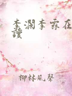 李澜李霖在线阅读