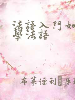 法语入门如何自学法语
