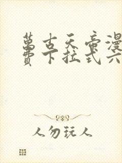 万古天帝漫画免费下拉式六漫画
