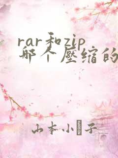 rar和zip哪个压缩的小