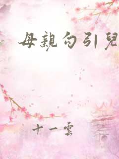 母亲勾引儿子