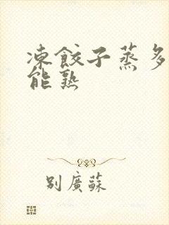 冻饺子蒸多久才能熟