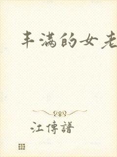 丰满的女老板