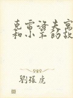 克雷洛夫寓言狼和小羊的故事