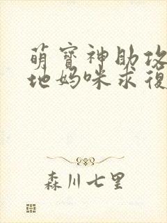 萌宝神助攻:爹地妈咪求复合短剧在线观看