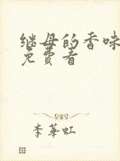 继母的香味漫画免费看