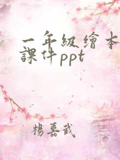 一年级绘本故事课件ppt