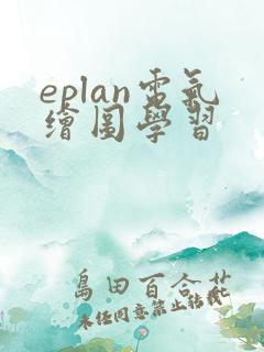 eplan电气绘图学习