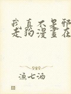 我真不是邪神的走狗漫画在线观看