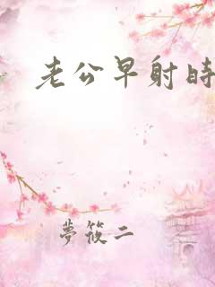 老公早射时间短