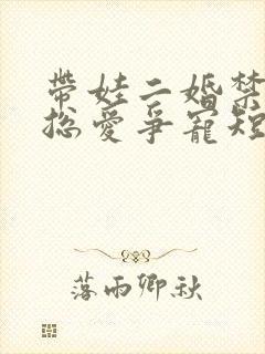 带娃二婚禁欲裴总爱争宠短剧大结局
