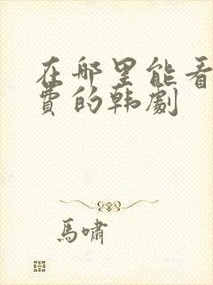 在哪里能看到免费的韩剧